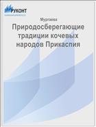 Природосберегающие традиции кочевых народов Прикаспия 