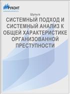 СИСТЕМНЫЙ ПОДХОД И СИСТЕМНЫЙ АНАЛИЗ К ОБЩЕЙ ХАРАКТЕРИСТИКЕ ОРГАНИЗОВАННОЙ ПРЕСТУПНОСТИ