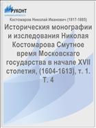 Историческия монографии и изследования Николая Костомарова Смутное время Московскаго государства в начале XVII столетия, (1604-1613), т. 1. Т. 4