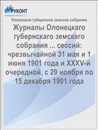 Журналы Олонецкаго губернскаго земскаго собрания ... сессий: чрезвычайной 31 мая и 1 июня 1901 года и XXXV-й очередной, с 29 ноября по 15 декабря 1901 года