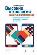 Высокие технологии работы с клиентами