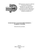 Технология сельскохозяйственного машиностроения: методические указания 