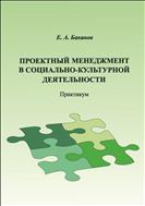 Проектный менеджмент в социально-культурной деятельности