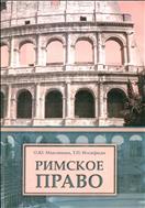 Римское право. Учебное пособие.