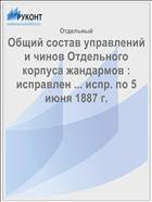Общий состав управлений и чинов Отдельного корпуса жандармов : исправлен ... испр. по 5 июня 1887 г.