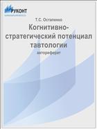 Когнитивно-стратегический потенциал тавтологии