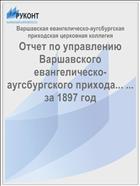 Отчет по управлению Варшавского евангелическо-аугсбургского прихода... ... за 1897 год