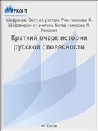 Краткий очерк истории русской словесности
