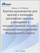 Краткое руководство для врачей к познанию российских законов, учреждений и государственной службы, изданное председателем Медицинского совета