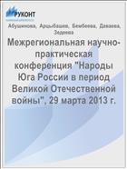 Межрегиональная научно-практическая конференция 