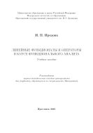 Линейные функционалы и операторы в курсе функционального анализа