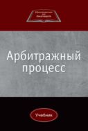 Арбитражный процесс