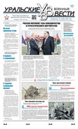 Уральские военные вести
