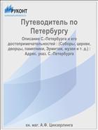 Путеводитель по Петербургу