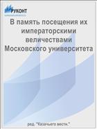 В память посещения их императорскими величествами Московского университета