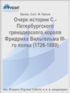 Очерк истории С.-Петербургского гренадерского короля Фридриха Вильгельма III-го полка (1726-1880)