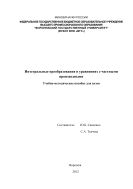 Интегральные преобразования в уравнениях с частными производными 