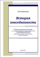 История повседневности