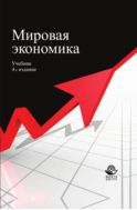 Мировая экономика