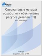 Специальные методы обработки и обеспечение ресурса деталей ГТД