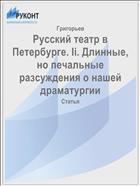 Русский театр в Петербурге. Ii. Длинные, но печальные разсуждения о нашей драматургии