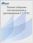 Полное собрание постановлений и распоряжений.Т.1. 1721.