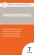 Контрольно-измерительные материалы. Информатика. 7 класс