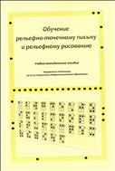 Обучение рельефно-точечному письму и рельефному рисованию