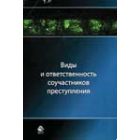 Виды и ответственность соучастников преступления