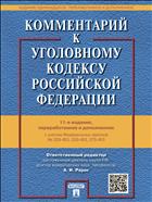 Комментарий к Уголовному кодексу Российской Федерации