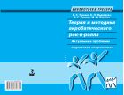 Теория и методика акробатического рок-н-ролла. Актуальные проблемы подготовки спортсменов