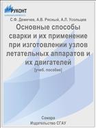 Основные способы сварки и их применение при изготовлении узлов летательных аппаратов и их двигателей