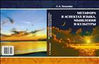 Метафора в аспектах языка, мышления и культуры