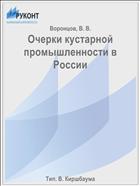 Очерки кустарной промышленности в России