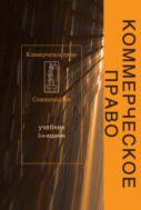 Коммерческое право