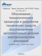 Обоснование технологических процессов и разработка технических средств восстановления автотракторных деталей электроконтактной наплавкой