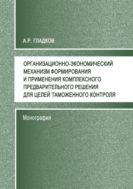 Организационно-экономический механизм формирования и применения комплексного предварительного решения для целей таможенного контроля