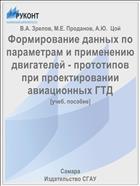 Формирование данных по параметрам и применению двигателей - прототипов при проектировании авиационных ГТД