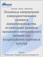 Основные направления совершенствования полевого кормопроизводства, оптимизация режимов орошения и минерального питания при возделывании кормовых культур
