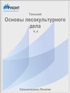 Основы лесокультурного дела
