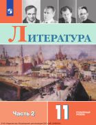 Литература. 11 класс. Учебник. Углублённый уровень. В 2 ч. Часть 2