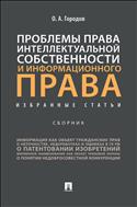 Проблемы права интеллектуальной собственности и информационного права: избранные статьи