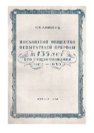 Московское общество испытателей природы за 135 лет его существования (1805-1940) : (Ист. очерк).