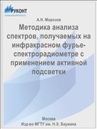 Методика анализа спектров, получаемых на инфракрасном фурье-спектрорадиометре с применением активной подсветки