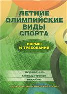 Летние олимпийские виды спорта: нормы и требования (для СПО)