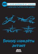 Почему самолеты летают