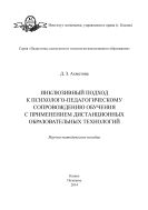 Инклюзивный подход к психолого-педагогическому сопровождению обучения с применением дистанционных образовательных технологий