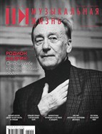 Музыкальная жизнь