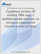 Судебные уставы 20 ноября 1864 года, с прибавлением законов, на которые содержатся ссылки в этих уставах