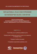 Практика рассмотрения коммерческих споров. Вып. 15